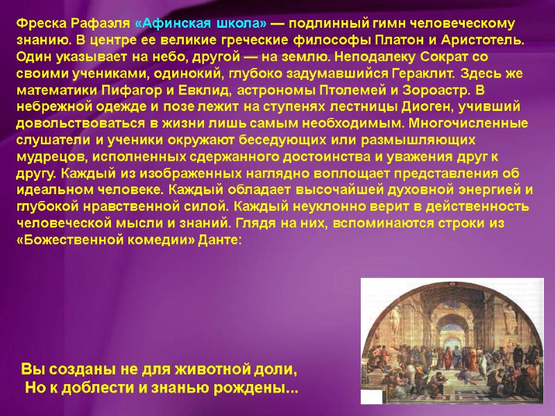 Фреска Рафаэля «Афинская школа» — подлинный гимн человеческому знанию. В центре ее великие греческие
